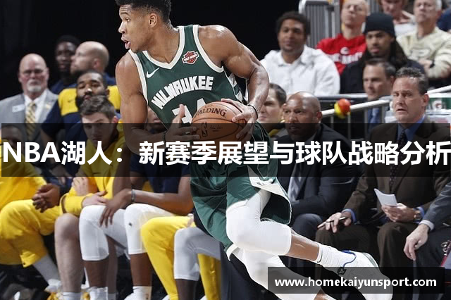 NBA湖人：新赛季展望与球队战略分析