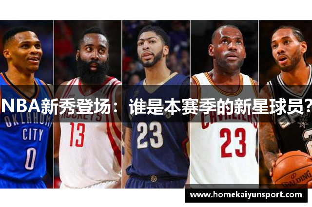 NBA新秀登场：谁是本赛季的新星球员？