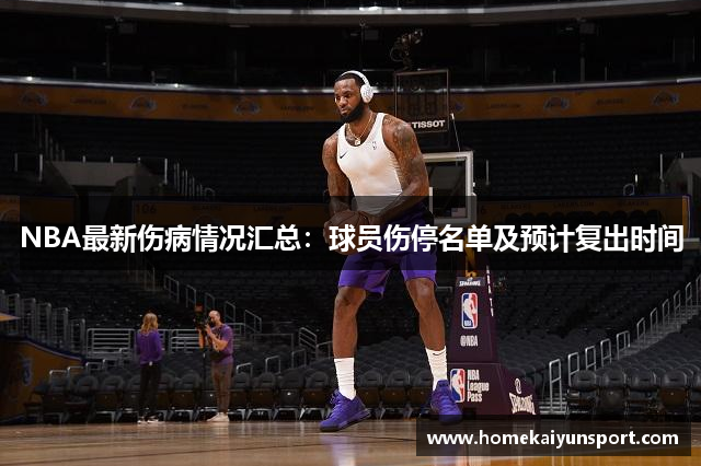 NBA最新伤病情况汇总：球员伤停名单及预计复出时间