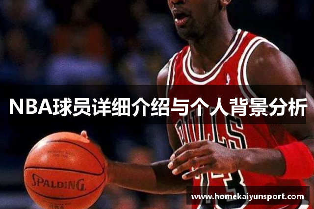 NBA球员详细介绍与个人背景分析