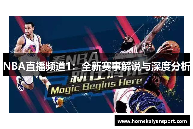 NBA直播频道1：全新赛事解说与深度分析