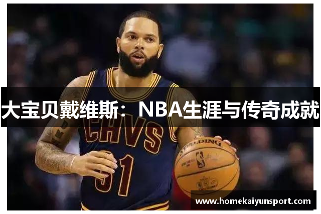 大宝贝戴维斯：NBA生涯与传奇成就