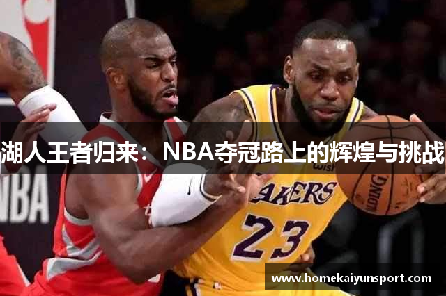 湖人王者归来：NBA夺冠路上的辉煌与挑战