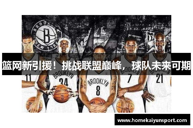 篮网新引援！挑战联盟巅峰，球队未来可期
