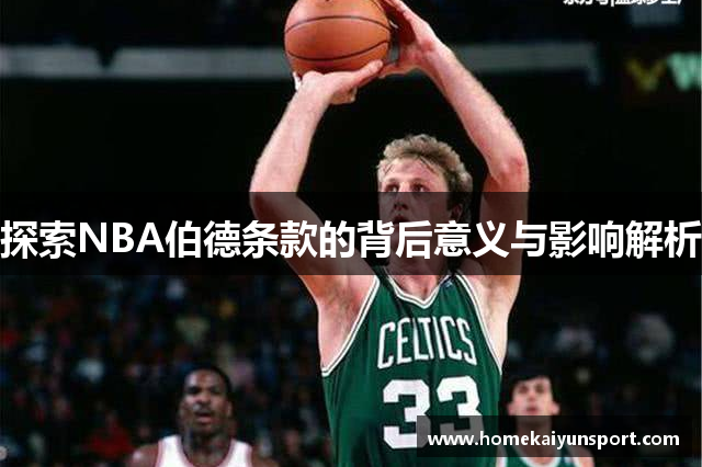 探索NBA伯德条款的背后意义与影响解析