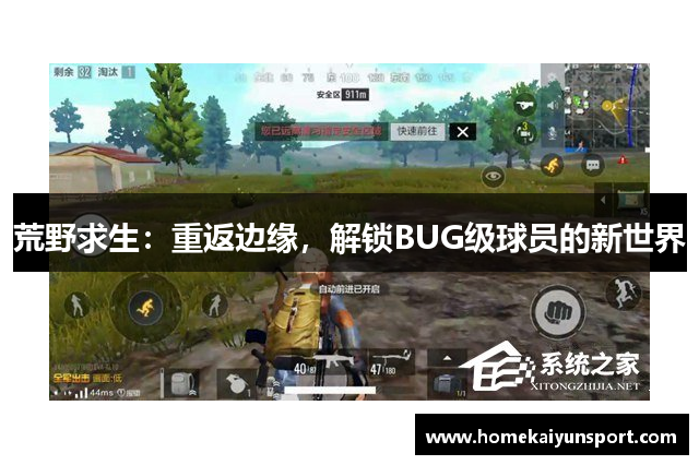 荒野求生：重返边缘，解锁BUG级球员的新世界