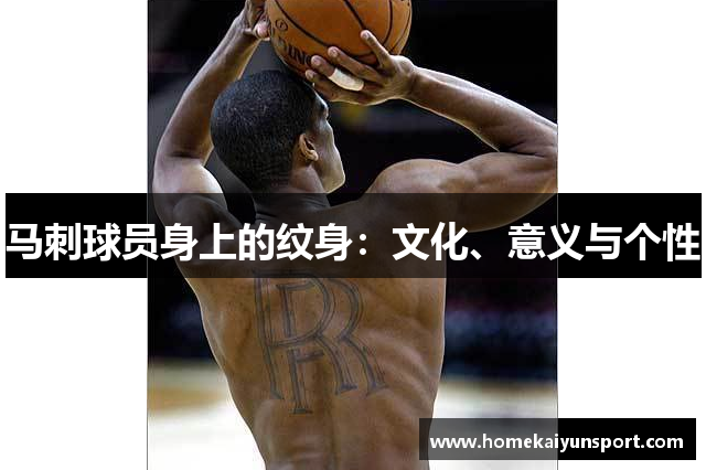 马刺球员身上的纹身：文化、意义与个性