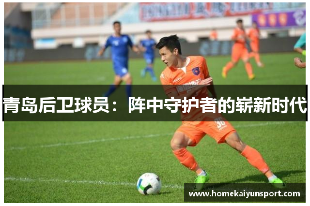 青岛后卫球员：阵中守护者的崭新时代