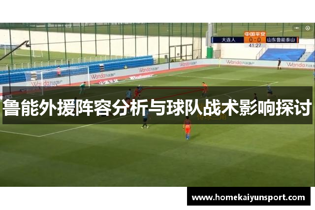 鲁能外援阵容分析与球队战术影响探讨