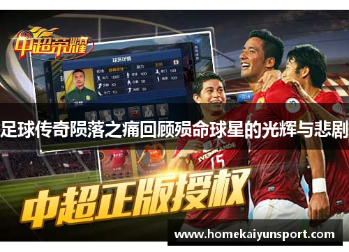足球传奇陨落之痛回顾殒命球星的光辉与悲剧