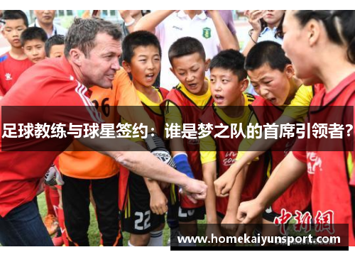 足球教练与球星签约：谁是梦之队的首席引领者？