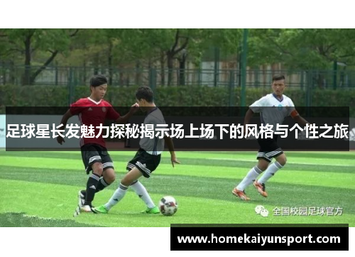 足球星长发魅力探秘揭示场上场下的风格与个性之旅