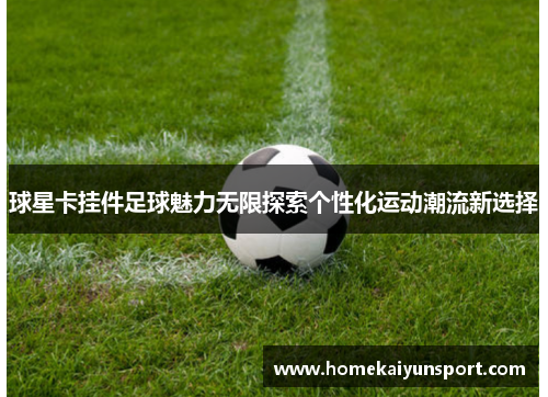 球星卡挂件足球魅力无限探索个性化运动潮流新选择