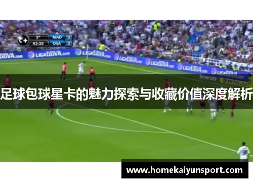 足球包球星卡的魅力探索与收藏价值深度解析