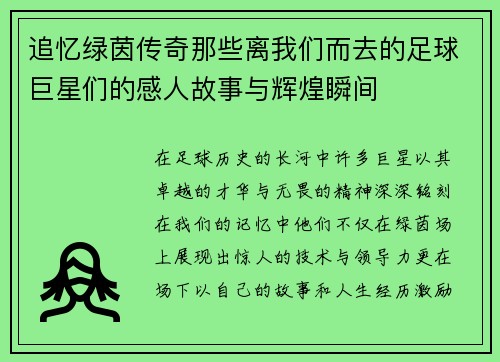追忆绿茵传奇那些离我们而去的足球巨星们的感人故事与辉煌瞬间