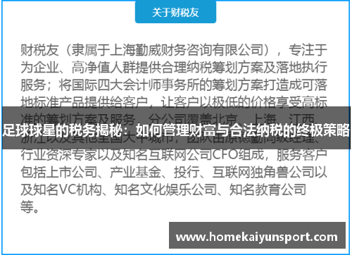 足球球星的税务揭秘：如何管理财富与合法纳税的终极策略