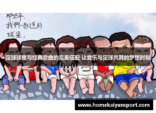 足球球星与经典歌曲的完美搭配 让音乐与足球共舞的梦想时刻