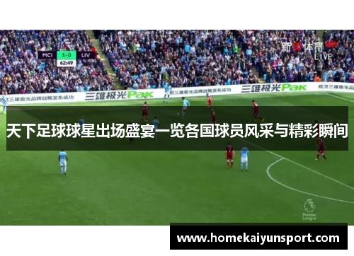 天下足球球星出场盛宴一览各国球员风采与精彩瞬间