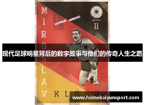 现代足球明星背后的数字故事与他们的传奇人生之路