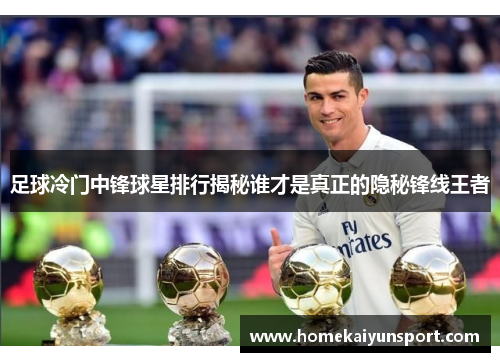 足球冷门中锋球星排行揭秘谁才是真正的隐秘锋线王者