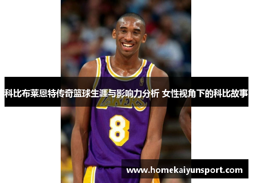 科比布莱恩特传奇篮球生涯与影响力分析 女性视角下的科比故事