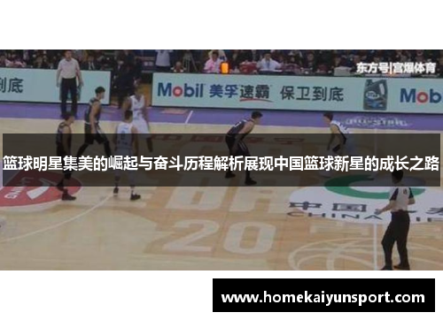 篮球明星集美的崛起与奋斗历程解析展现中国篮球新星的成长之路