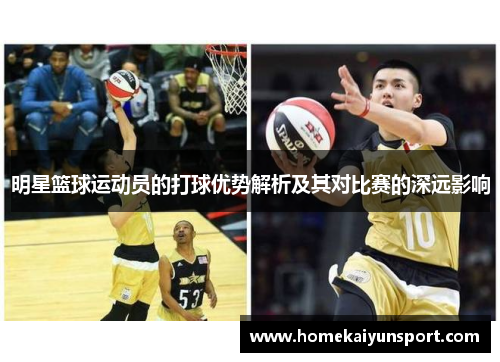 明星篮球运动员的打球优势解析及其对比赛的深远影响