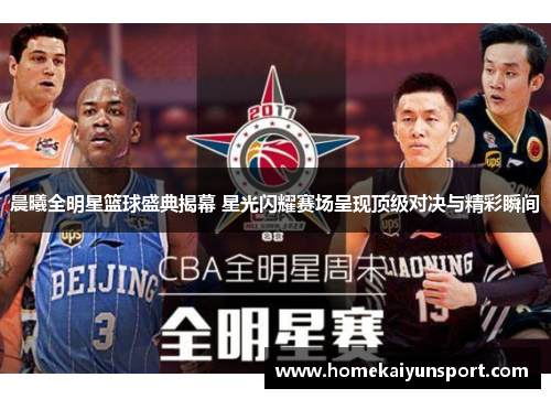晨曦全明星篮球盛典揭幕 星光闪耀赛场呈现顶级对决与精彩瞬间