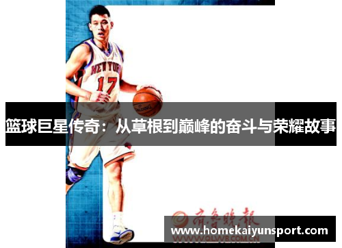 篮球巨星传奇：从草根到巅峰的奋斗与荣耀故事