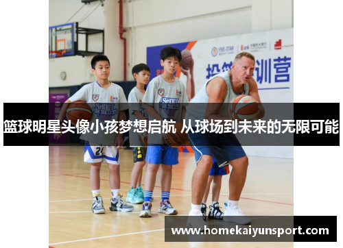 篮球明星头像小孩梦想启航 从球场到未来的无限可能
