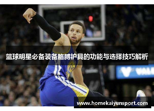 篮球明星必备装备胳膊护具的功能与选择技巧解析