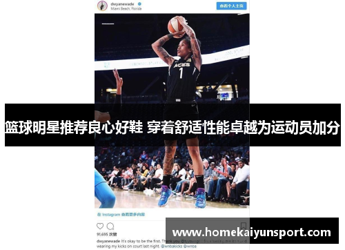 篮球明星推荐良心好鞋 穿着舒适性能卓越为运动员加分