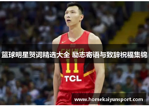 篮球明星贺词精选大全 励志寄语与致辞祝福集锦