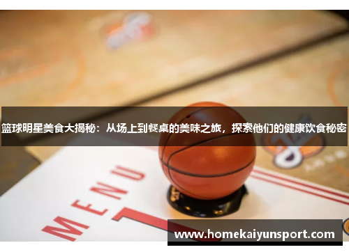 篮球明星美食大揭秘：从场上到餐桌的美味之旅，探索他们的健康饮食秘密
