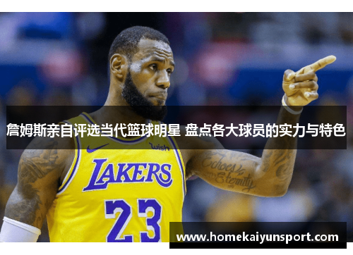 詹姆斯亲自评选当代篮球明星 盘点各大球员的实力与特色