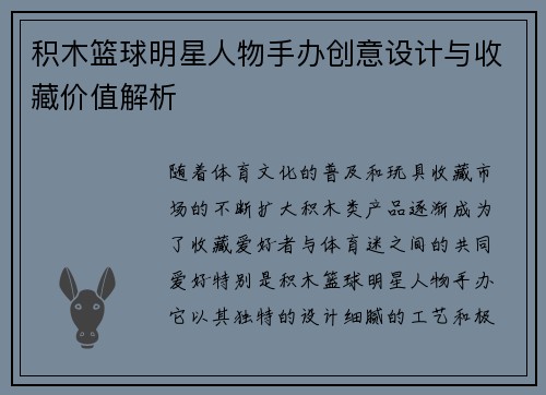 积木篮球明星人物手办创意设计与收藏价值解析