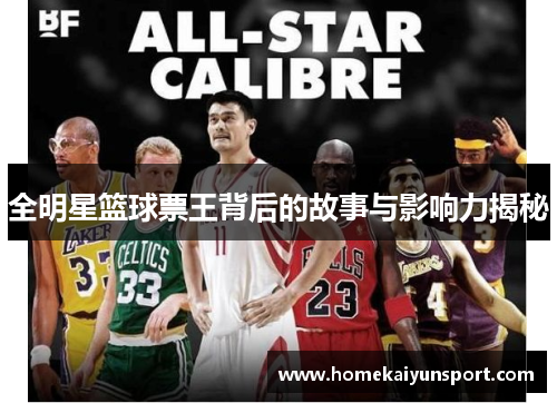 全明星篮球票王背后的故事与影响力揭秘