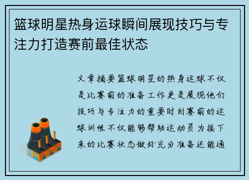 篮球明星热身运球瞬间展现技巧与专注力打造赛前最佳状态