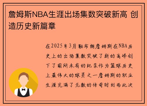 詹姆斯NBA生涯出场集数突破新高 创造历史新篇章
